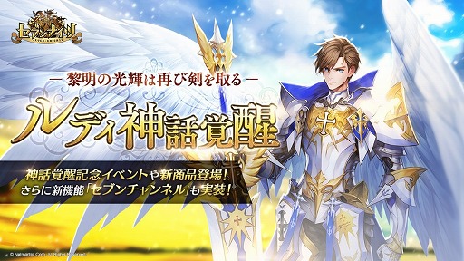 画像ギャラリー No.001のサムネイル画像 / 「セブンナイツ」,新機能“セブンチャンネル”が実装に