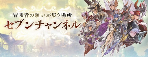 画像ギャラリー No.004のサムネイル画像 / 「セブンナイツ」,新機能“セブンチャンネル”が実装に