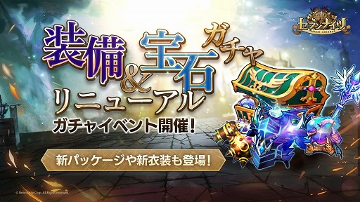 画像ギャラリー No.001のサムネイル画像 / 「セブンナイツ」，ガチャシステムのリニューアルを実施