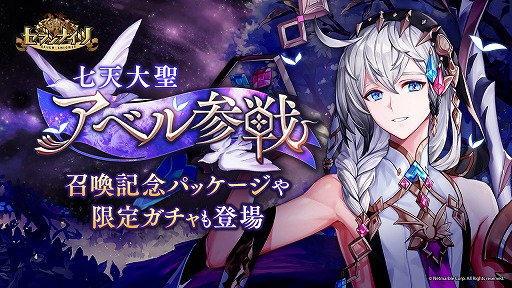 画像ギャラリー No.001のサムネイル画像 / 「セブンナイツ」,新たなSPキャラクター“アベル”が登場