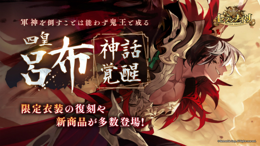 画像ギャラリー No.001のサムネイル画像 / 「セブンナイツ」神話覚醒対象キャラクターに 四皇「呂布」が追加