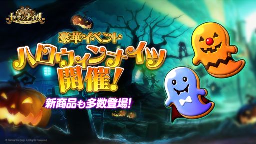 画像ギャラリー No.001のサムネイル画像 / 「セブンナイツ」でイベント“ハロウィンナイツ”が開始。限定装備などが手に入る