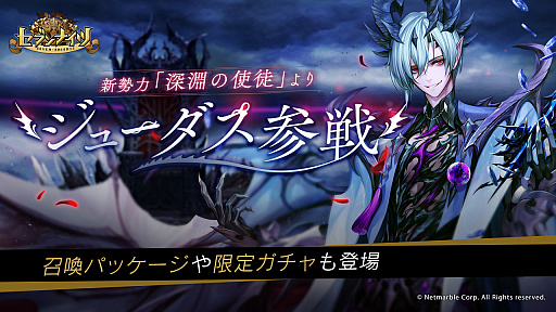 画像ギャラリー No.001のサムネイル画像 / 「セブンナイツ」，新勢力“深淵の使徒”の新SPキャラ“ジューダス”が参戦