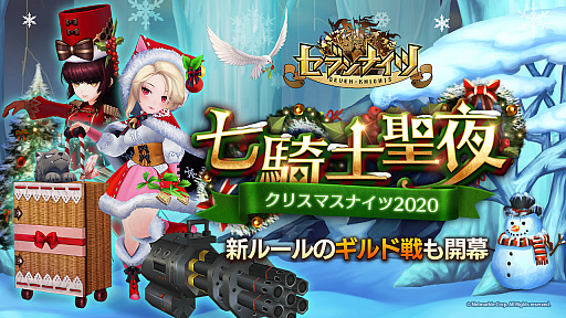 画像ギャラリー No.001のサムネイル画像 / 「セブンナイツ」，クリスマスイベント“七騎士聖夜 2020”が開催