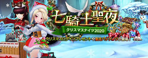 画像ギャラリー No.003のサムネイル画像 / 「セブンナイツ」，クリスマスイベント“七騎士聖夜 2020”が開催