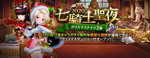 画像ギャラリー No.005のサムネイル画像 / 「セブンナイツ」クリスマスイベント第2章が開催。新SPキャラ“イヴ”が登場