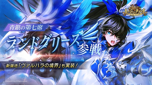 画像ギャラリー No.001のサムネイル画像 / 「セブンナイツ」，SPキャラクター“ランドグリーズ”（CV：吉森未沙希）が登場。16領地・ヴァルハラの境界の実装も