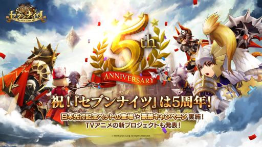 画像ギャラリー No.001のサムネイル画像 / 「セブンナイツ」で5周年記念のアップデート実施。さまざまなイベントも開催