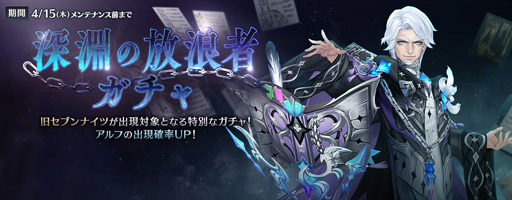 画像ギャラリー No.003のサムネイル画像 / 「セブンナイツ」に旧セブンナイツ“アルフ”が登場。「深淵の放浪者ガチャ」がオープン
