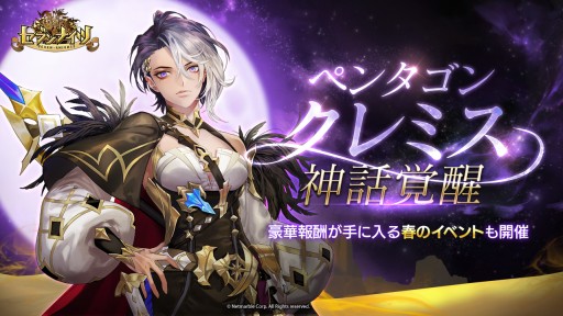 画像ギャラリー No.001のサムネイル画像 / 「セブンナイツ」,ペンタゴン“クレミス”の神話覚醒が実装。豪華報酬の春イベントも