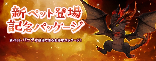 画像ギャラリー No.003のサムネイル画像 / 「セブンナイツ」に新SPペット“バッツ”が登場。 期間限定でペットガチャでの出現確率がアップ