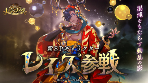 画像ギャラリー No.001のサムネイル画像 / 「セブンナイツ」ハイドリッパーのレイズが参戦