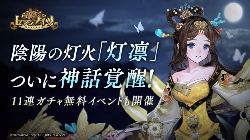 画像ギャラリー No.001のサムネイル画像 / 「セブンナイツ」で“灯凛”の神話覚醒が実装。11連ガチャ無料イベントを実施
