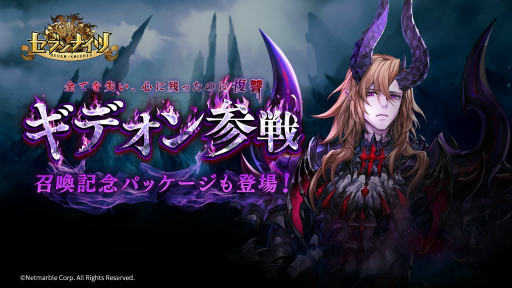 画像ギャラリー No.001のサムネイル画像 / 「セブンナイツ」，深淵の使徒ギデオンが参戦