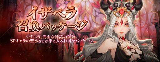 画像ギャラリー No.003のサムネイル画像 / 「セブンナイツ」に闇夜に嗤う深紅の貴女“イザベラ”が参戦