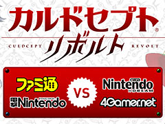「カルドセプト リボルト」，メディア対抗の最速公式対戦会が発売日前日に開催へ。4Gamerの代表セプターは男色ディーノ選手です
