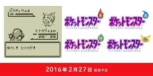 画像ギャラリー No.003のサムネイル画像 / 「ポケットモンスター 赤・緑・青・ピカチュウ」が3DSのバーチャルコンソールに登場。ワイヤレス通信に対応し，2016年2月27日発売