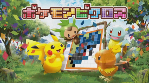 画像ギャラリー No.001のサムネイル画像 / パズルゲーム「ポケモンピクロス」が12月上旬に配信決定。ポケモンたちと協力して問題を解いていこう