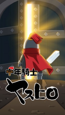 画像ギャラリー No.008のサムネイル画像 / おっさんRPG「中年騎士ヤスヒロ」iOS版が配信開始。プレイ動画とPV公開