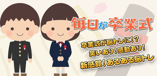 画像ギャラリー No.001のサムネイル画像 / 卒業式の呼びかけをモチーフにした脳トレ「毎日が卒業式」が配信開始
