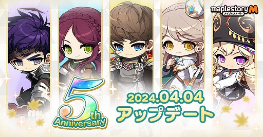 画像ギャラリー No.001のサムネイル画像 / 「メイプルストーリーM」，サービス開始5周年を記念したイベントや冒険者リマスターなどアップデートを本日実施