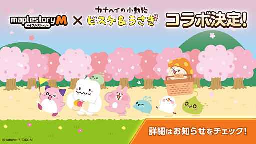 画像ギャラリー No.001のサムネイル画像 / 「メイプルストーリーM」,カナヘイの小動物とのコラボを5月30日より開催。ピンクのうさぎやピスケなどが登場