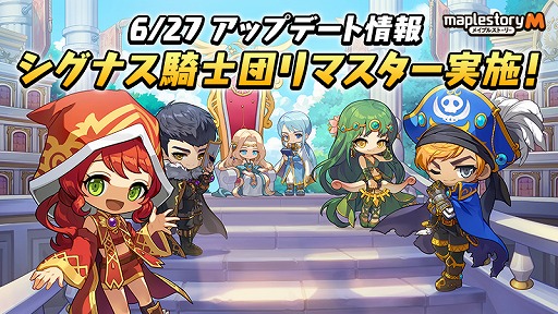 画像ギャラリー No.001のサムネイル画像 / 「メイプルストーリーM」，シグナス騎士団5職業のリマスターを実施