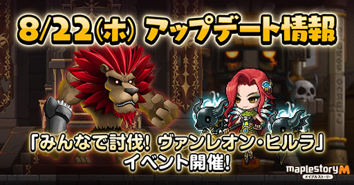 画像ギャラリー No.001のサムネイル画像 / 「メイプルストーリーM」，ヴァンレオンとヒルラに挑む「みんなで討伐！」を開始