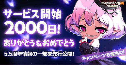 画像ギャラリー No.001のサムネイル画像 / 「メイプルストーリーM」,サービス開始2000日を記念するイベントを開催。5.5周年アップデートでは軍団長ルシードを実装