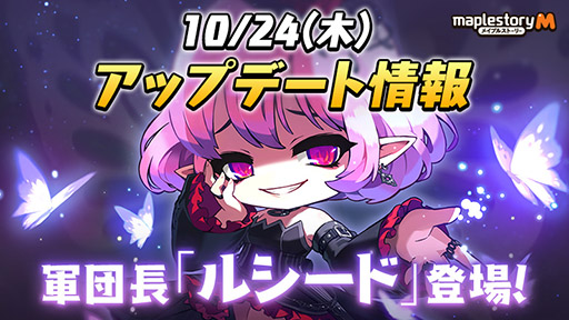 画像ギャラリー No.001のサムネイル画像 / 「メイプルストーリーM」，PC版のルシードが新たな軍団長ボスとして参戦