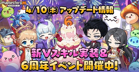 画像ギャラリー No.006のサムネイル画像 / 「メイプルストーリーM」6周年記念イベントを開始。新たなVスキルを2種類追加，アーケインリバー地域の入場・推奨レベルを調整