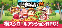 メイプルストーリーM