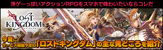 画像ギャラリー No.037のサムネイル画像 / 【PR】洋ゲーっぽいアクションRPGをスマホで味わいたいならコレだ。今夏にサービス開始予定の「ロストキングダム」の主な見どころを紹介
