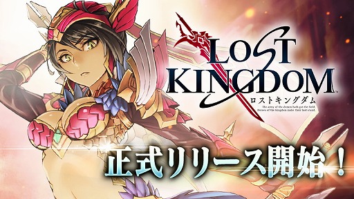 画像ギャラリー No.001のサムネイル画像 / ローカライズにこだわったスマホ向けRPG「ロストキングダム」が配信スタート。リリース記念のログインボーナスも開催