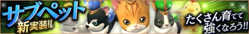 画像ギャラリー No.001のサムネイル画像 / 「ロストキングダム」に「サブペット」機能が実装。イベント「レオニス王の勅命 後半戦」も開始