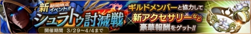 画像ギャラリー No.002のサムネイル画像 / 「ロストキングダム」期間限定ボス「シュラトゥ」が登場