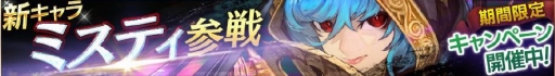 画像ギャラリー No.001のサムネイル画像 / 「ロストキングダム」,新キャラクター「暗殺者ミスティ」が実装。記念キャンペーンを実施