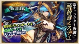 画像ギャラリー No.002のサムネイル画像 / 「ロストキングダム」,新キャラクター「暗殺者ミスティ」が実装。記念キャンペーンを実施