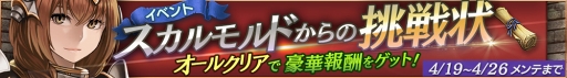 画像ギャラリー No.004のサムネイル画像 / 「ロストキングダム」,ミッションイベント「スカルモルドからの挑戦状」を開催