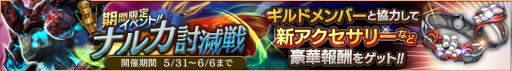 画像ギャラリー No.001のサムネイル画像 / 「ロストキングダム」,レイドイベント「ナルカ討滅戦」が開催