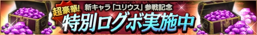 画像ギャラリー No.011のサムネイル画像 / 「ロストキングダム」，新キャラクター「重装騎士ユリウス」が実装。参戦記念キャンペーンを実施