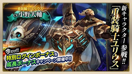 画像ギャラリー No.013のサムネイル画像 / 「ロストキングダム」，新キャラクター「重装騎士ユリウス」が実装。参戦記念キャンペーンを実施