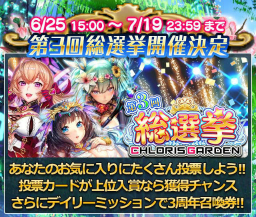 画像ギャラリー No.002のサムネイル画像 / 「クロリス・ガーデン」の3周年記念企画が発表。総選挙などを実施