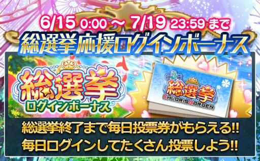 画像ギャラリー No.003のサムネイル画像 / 「クロリス・ガーデン」の3周年記念企画が発表。総選挙などを実施