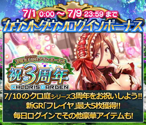 画像ギャラリー No.004のサムネイル画像 / 「クロリス・ガーデン」の3周年記念企画が発表。総選挙などを実施