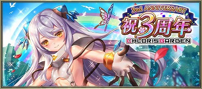 画像ギャラリー No.001のサムネイル画像 / 「クロリス・ガーデン」,3周年記念キャンペーンが開催中