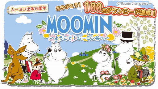 画像ギャラリー No.002のサムネイル画像 / 「ムーミン 〜ようこそ！ムーミン谷へ〜」が100万DLを突破。記念イベントを実施
