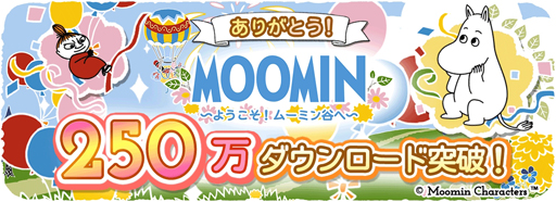 画像ギャラリー No.001のサムネイル画像 / 「ムーミン 〜ようこそ!ムーミン谷へ〜」,250万DL突破。記念キャンペーンを開催