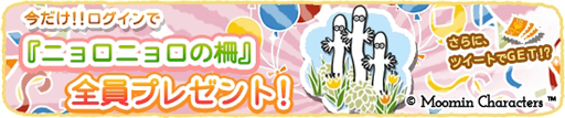 画像ギャラリー No.003のサムネイル画像 / 「ムーミン 〜ようこそ!ムーミン谷へ〜」,250万DL突破。記念キャンペーンを開催