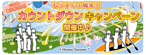 画像ギャラリー No.001のサムネイル画像 / 「ムーミン 〜ようこそ！ムーミン谷へ〜」3周年カウントダウン企画が開始
